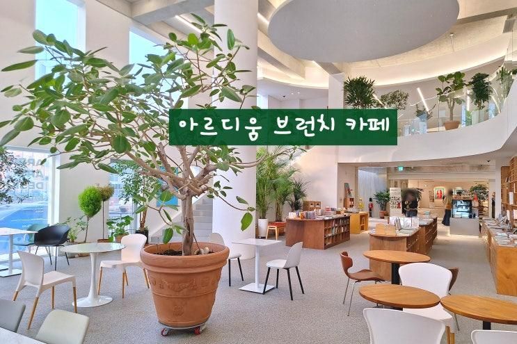 아르디움 브런치 카페 - 파주 출판단지 대형 카페, 디자인과... 