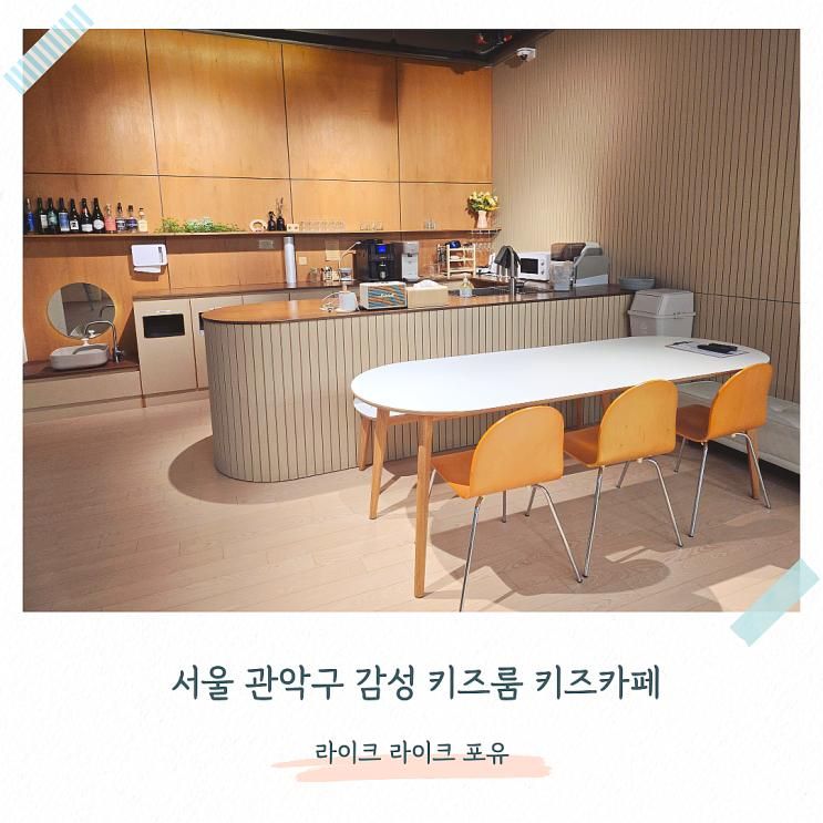 사당역 키즈카페 서울 키즈룸 라이크 라이크 FOR YOU 포유
