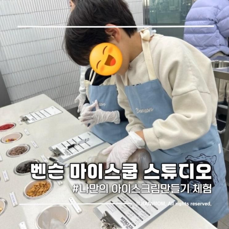 벤슨 마이스쿱 스튜디오 체험후기｜아이와 함께 세상에... 