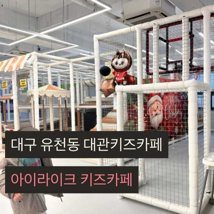 대구달서구:: 대관키즈카페, 아이라이크키즈카페대구달서점... 