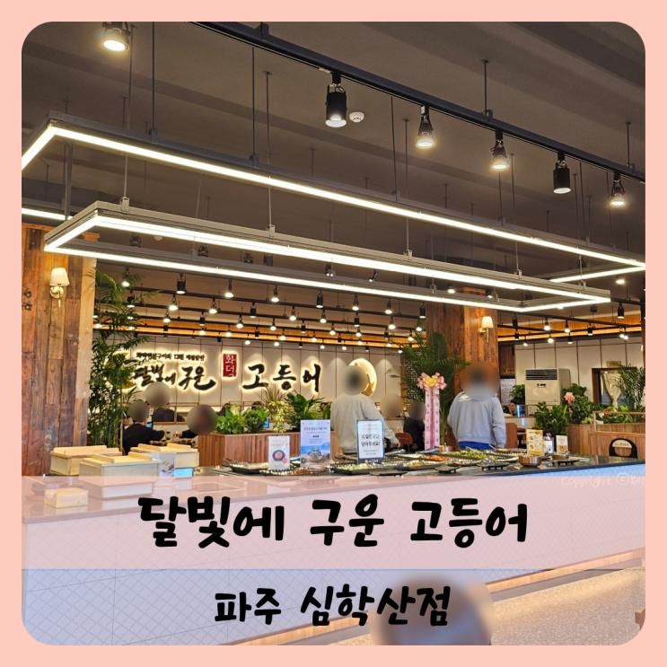【운정】심학산 맛집 달빛에 구운 고등어 달빛고 심학산점