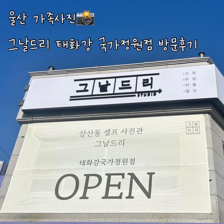 울산가족사진 그날드리 태화강국가정원점 방문후기