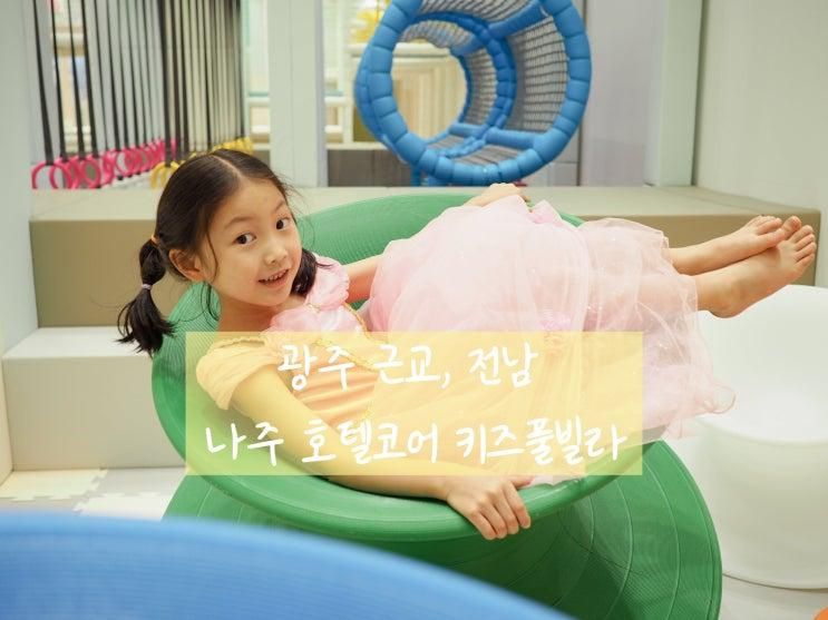 전남 키즈 풀빌라_광주 근교 나주 호텔코어