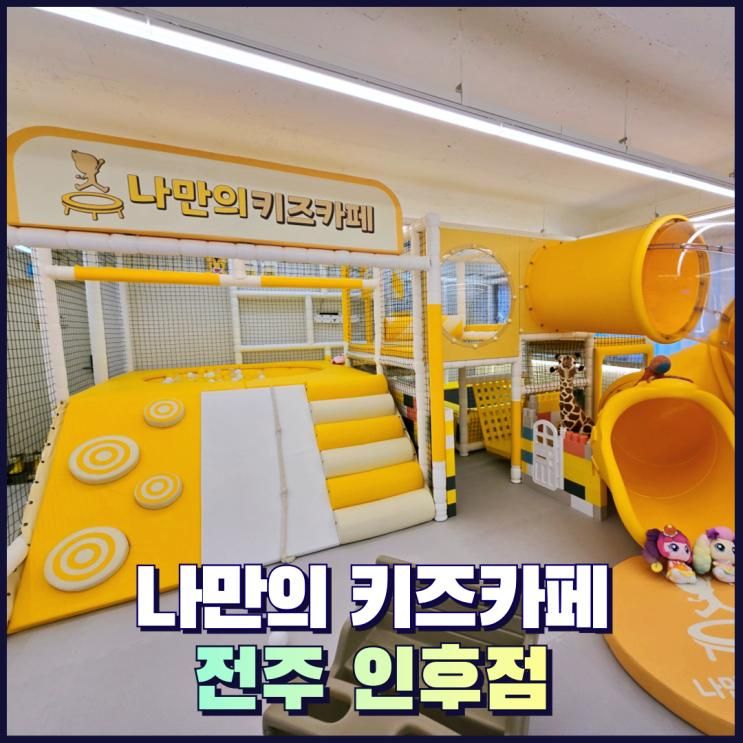 아중리 나만의 키즈카페 전주인후점 무인 파티룸