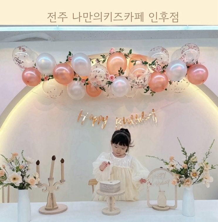 전주 무인파티룸 신상키즈카페 나만의키즈카페 인후점