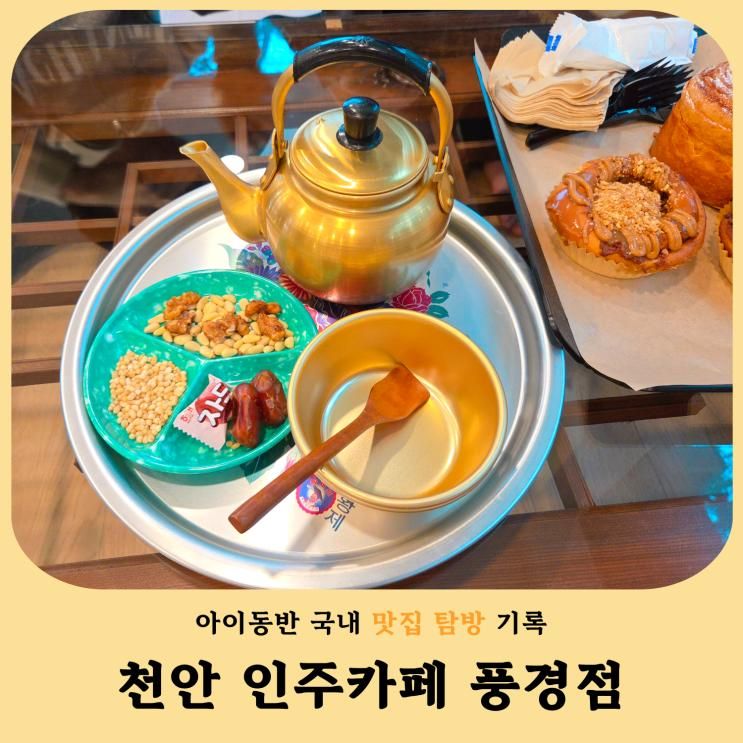 천안 신상 대형카페 인주카페 풍경점 솔직후기 (아이+애견 동반... 