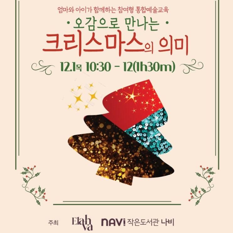 함께하는 오감 통합예술교육:엘라베+ 수원 영통 작은 도서관 나비