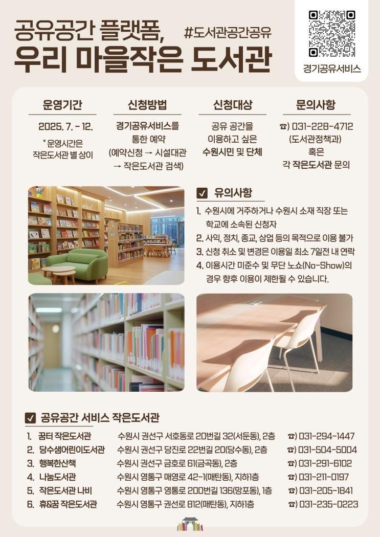 [수원시도서관]  작은도서관 공유공간 서비스 <공유공간 플랫폼... 