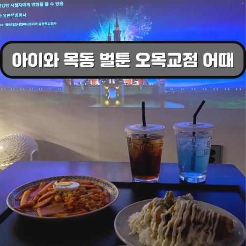아이와 데이트 | 벌툰 오목교점 몽유도원 대기시간