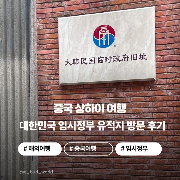 3.1절 상하이 여행 필수코스! 대한민국 임시정부 청사 입장료... 