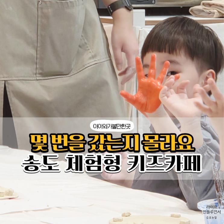 송도 체험 키즈카페 추천｜정기권까지 선택한 몽글몽글오감... 