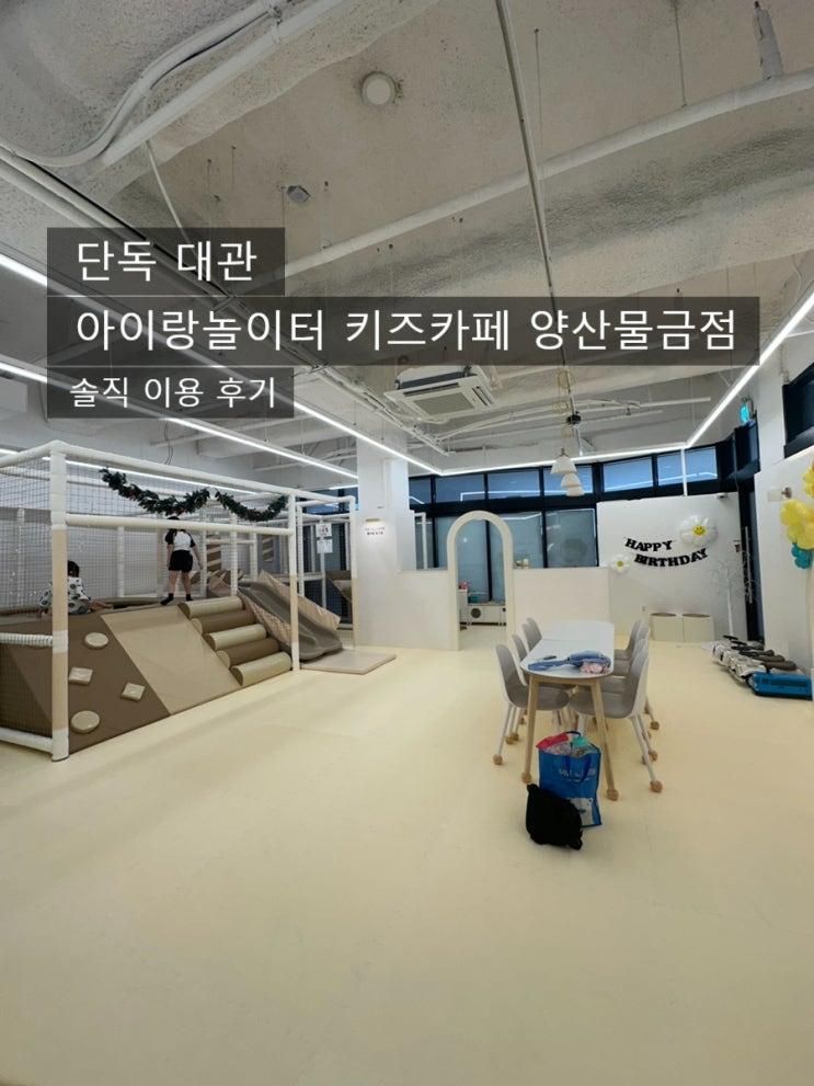 단독 대관 아이랑놀이터 키즈카페 양산물금점 이용 후기... 