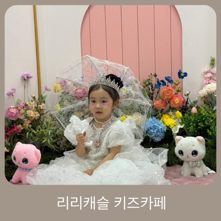 우리집 공주님이 반해버린 부산키즈카페 리리캐슬 방문후기... 