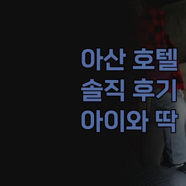 아산 호텔태그 솔직 후기! 스파비스 후 아이와 묵기 딱 좋은 곳... 