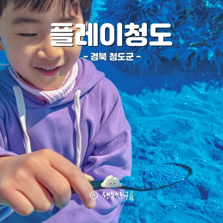 대구 글램핑장 근교 당일치기 청도 아이랑 가볼만한곳 플레이청도