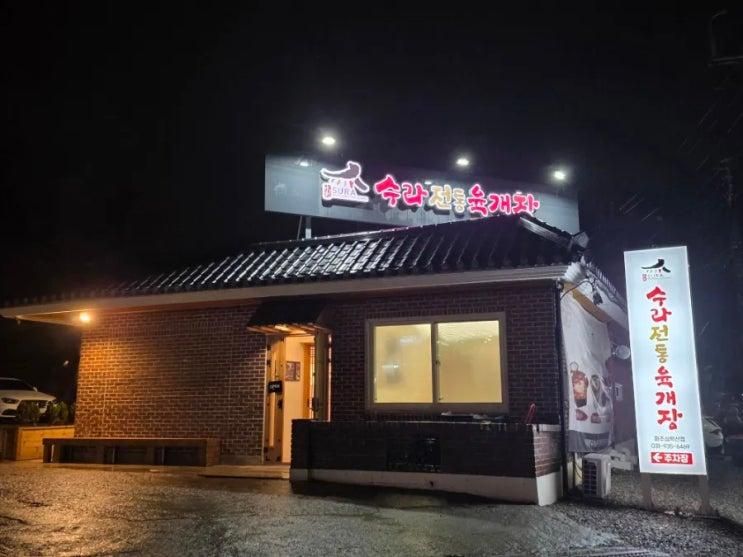 파주 롯데아울렛 근처 식당 수라전통육개장 파주심학산점 아이랑