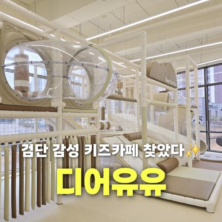 검단 키즈카페 디어유유 인천 무인키즈카페 추천