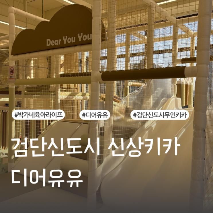 검단신도시 무인키즈카페 디어유유 100%만족 솔직후기