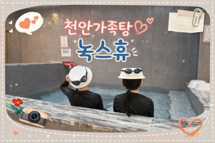 천안 가족탕 녹스휴에서 아이랑 프라이빗 사우나  즐긴 후기
