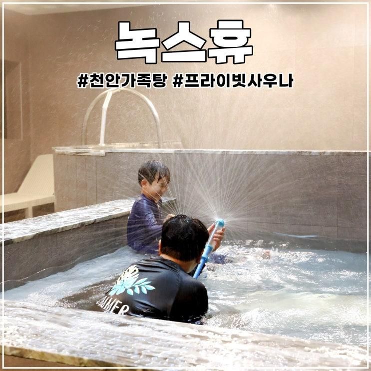 천안 가족탕 프라이빗 사우나 녹스휴 아이랑 장수탕선녀님... 