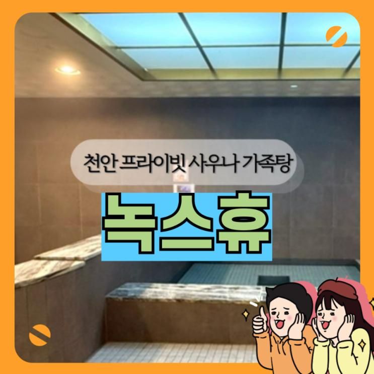 천안 아이와 목욕탕 가볼만한곳 천안 가족탕 추천 녹스휴
