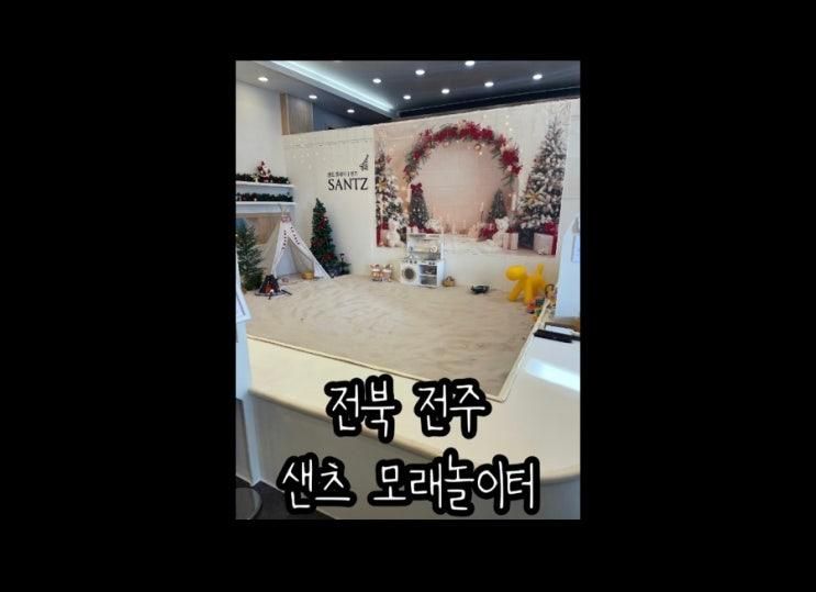전북 전주 에코시티 실내 아이와 가볼 만한 곳 샌츠 친환경... 