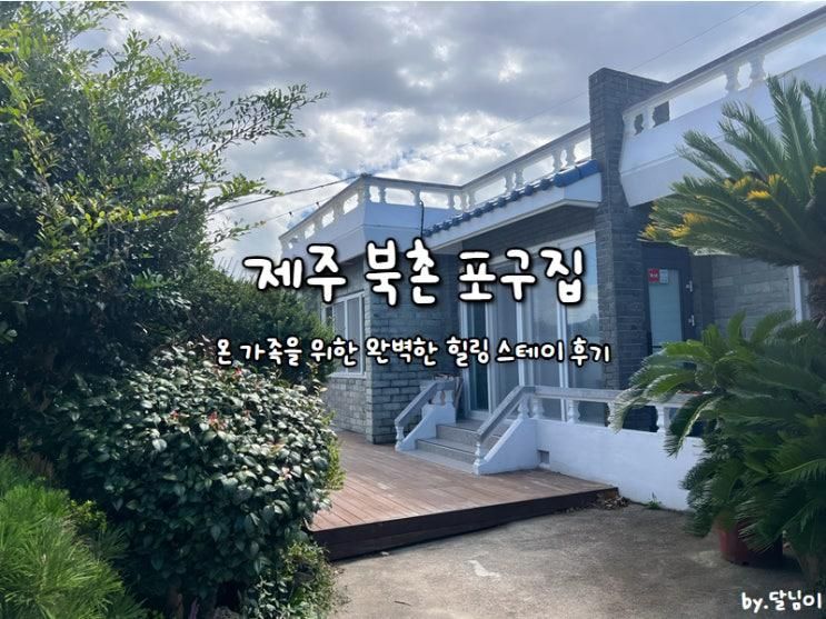 제주 북촌포구집:대가족이 묵기에 이보다 좋을 순 없다.