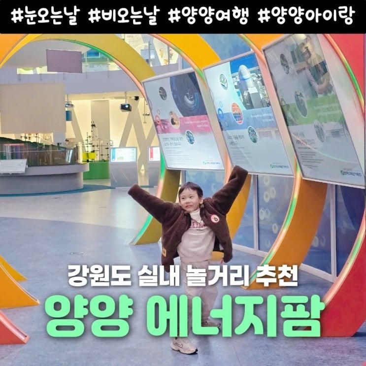 양양 가볼만한 곳 양양 에너지팜 강원도 겨울 실내 가볼만한 곳