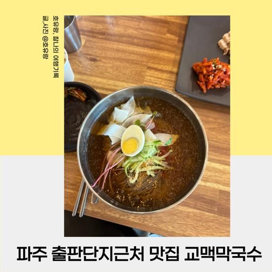 파주 교맥막국수 심학산 먹자골목 파주 출판단지 맛집