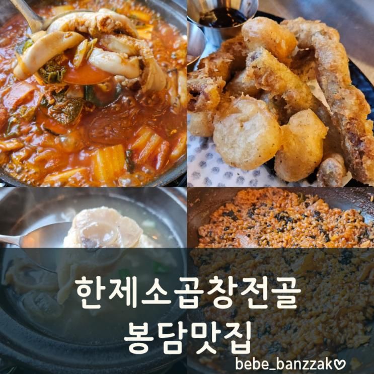 봉담2지구 맛집 정복! '한제소곱창전골 봉담맛집'에서 만난 인생 곱창전골 후기