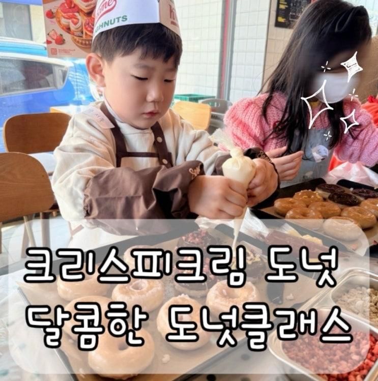 크리스피크림 도넛 클래스 후기 (대구 범어점) | 롯데잇츠 체험... 