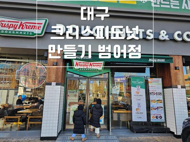 크리스피도넛 만들기 체험 , 크리스피크림도넛 대구범어점... 