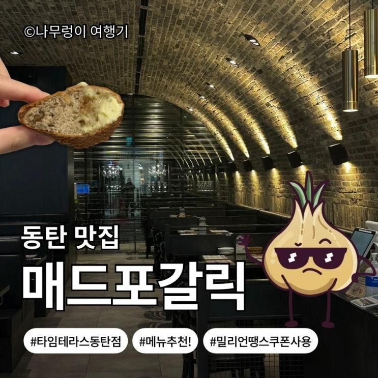 동탄]매드포갈릭 쿠폰 할인 후기✨타임 테라스 동탄점... 