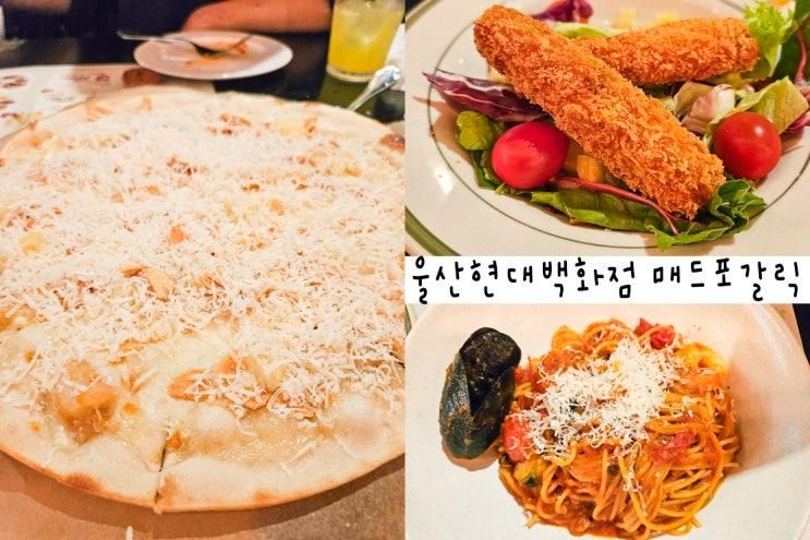 울산 현대백화점 맛집 매드포갈릭 가족외식 모임 추천