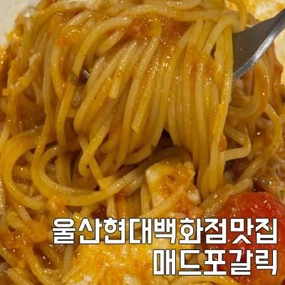 울산현대백화점맛집 매드포갈릭 가족외식