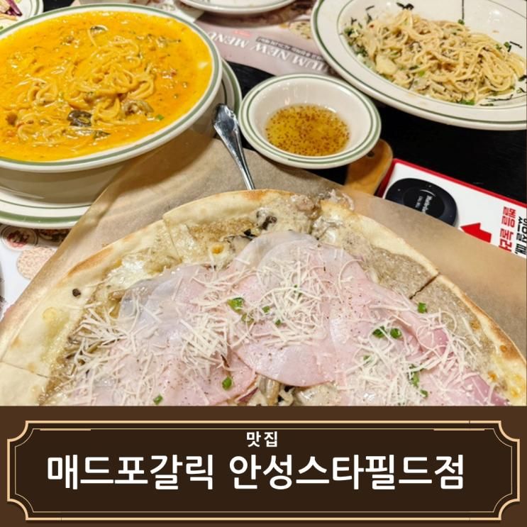 매드포갈릭 안성스타필드점 2F에 위치 메뉴 추천
