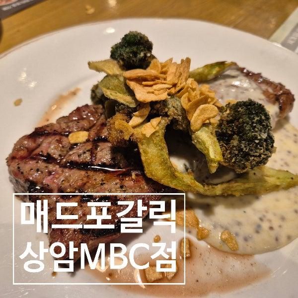 매드포갈릭 상암MBC점 메뉴 할인 주차 외