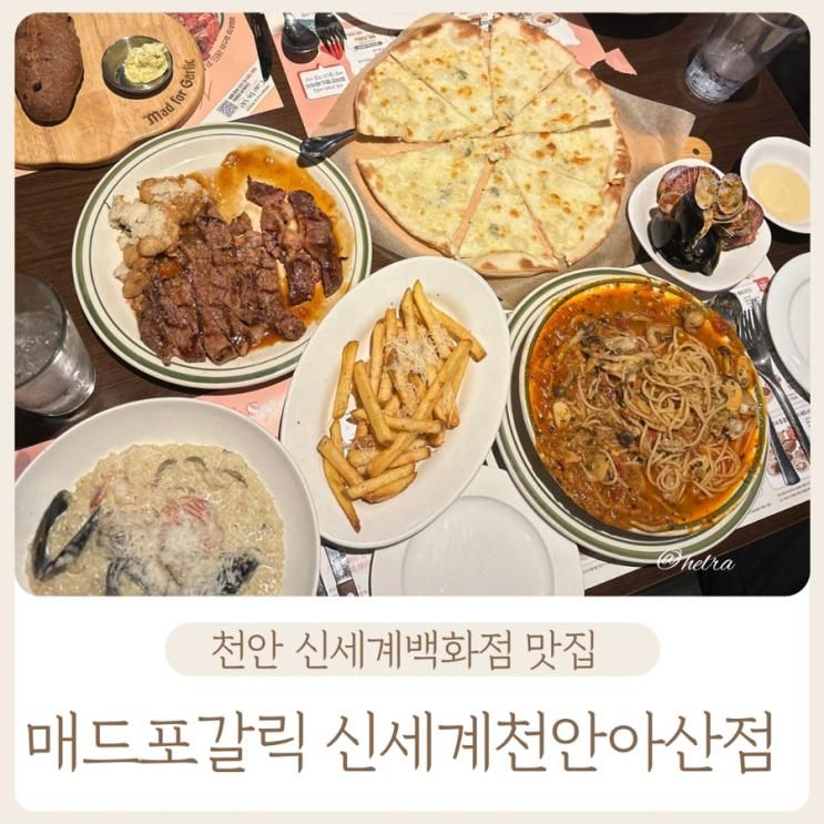 #347, 신부동 파스타<매드포갈릭 신세계백화점 천안아산점>