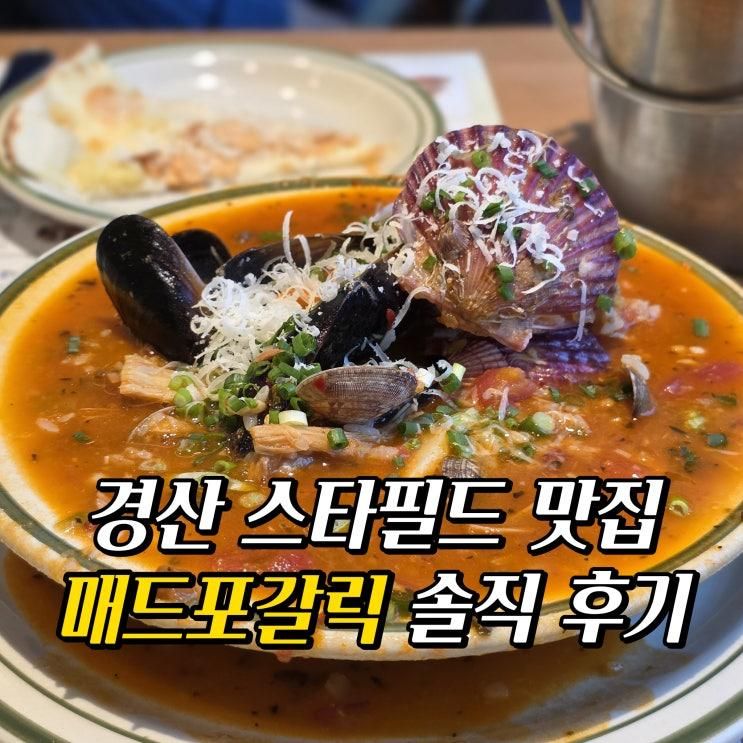 경산 스타필드마켓 맛집 '매드포갈릭' 경산점 할인쿠폰 정보... 
