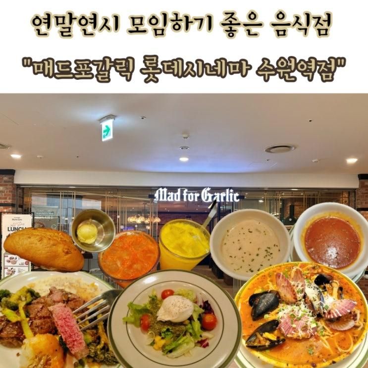 모임하기 좋은 레스토랑<매드포갈릭 롯데시네마 수원역점>후기