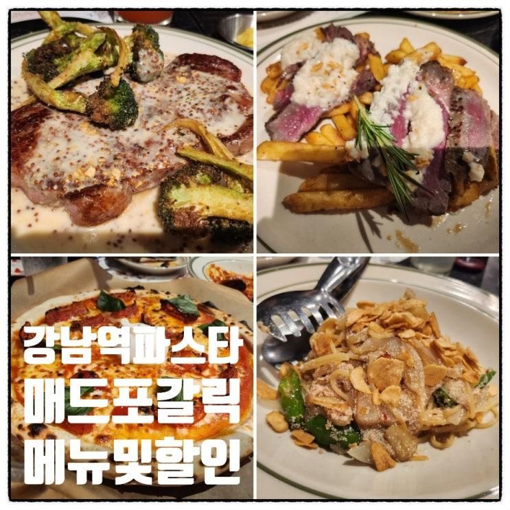 강남역 파스타 맛집 매드포갈릭 강남삼성타운점 메뉴 및 할인