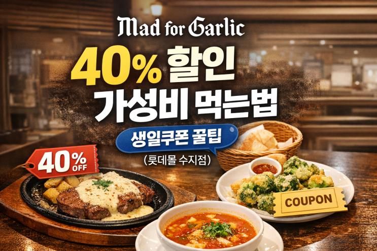 [수지 성복역] 매드포갈릭 40... 생일쿠폰 꿀팁 (롯데몰 수지점)