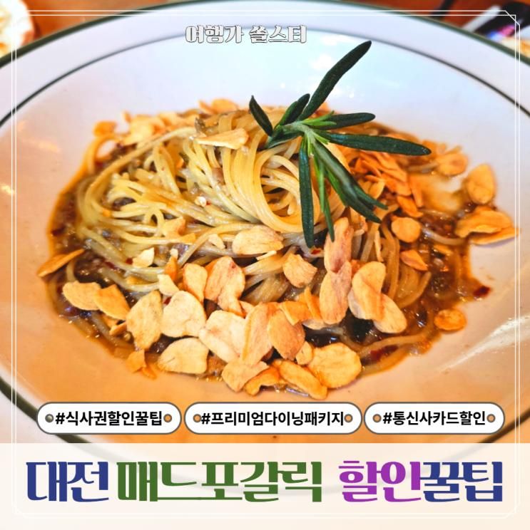 대전 둔산점 매드포갈릭 할인 밸류패키지 주의사항 꿀팁 총정리