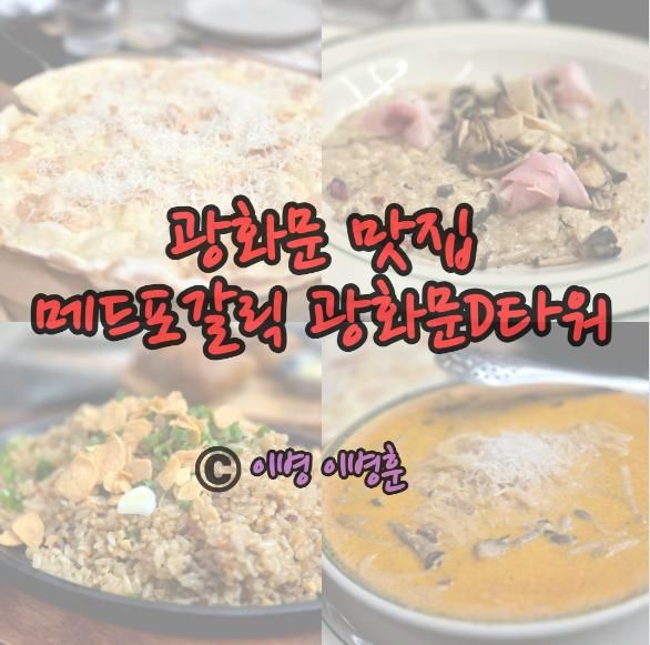 광화문 맛집 매드포갈릭 광화문D타워 내돈내산 처음 가본 후기