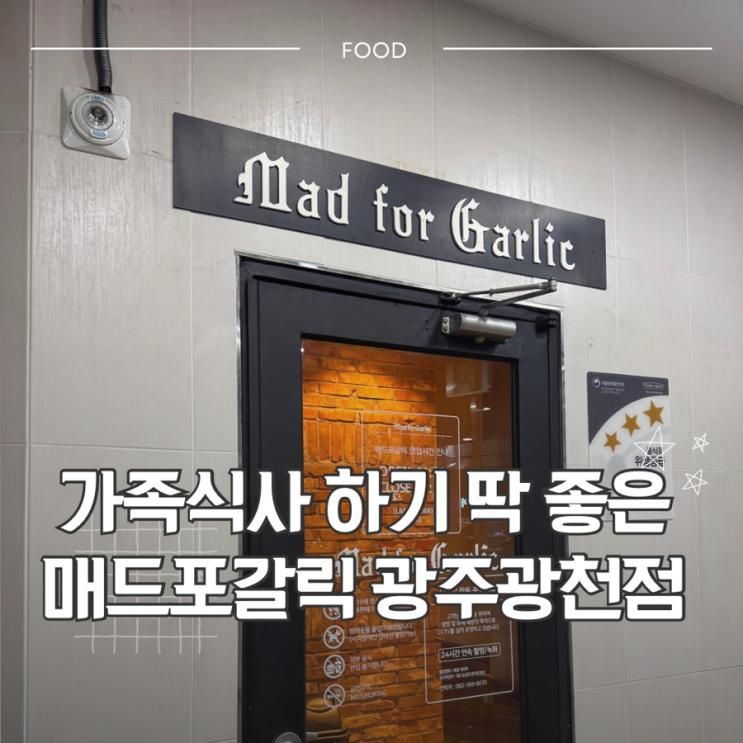 [광주 서구] SKT 할인으로 50% 반값! 매드포갈릭 광주광천점에... 