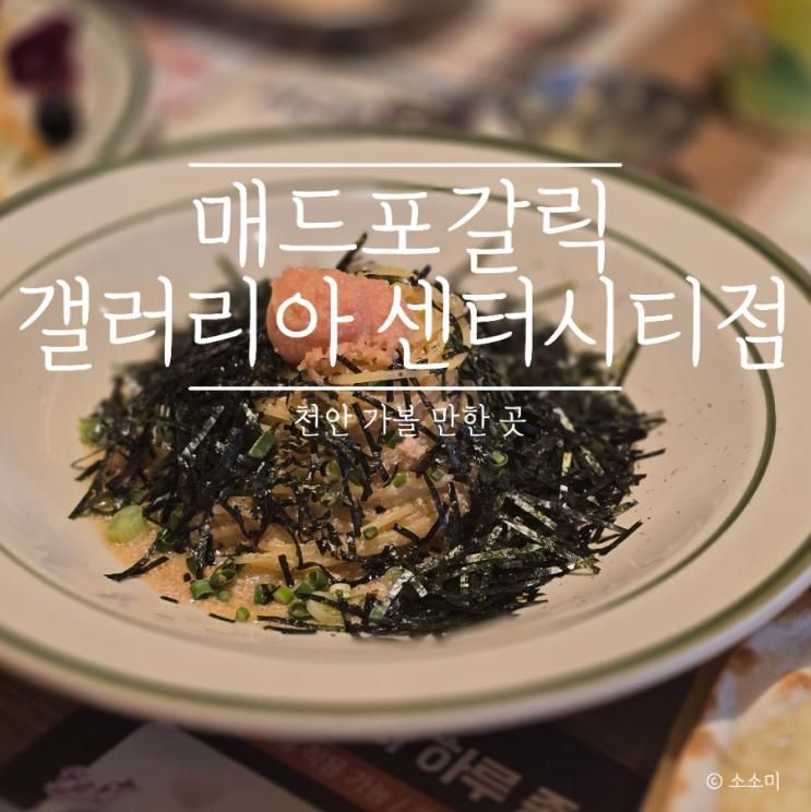 맛있어서 가족외식으로 좋은, 매드포갈릭 갤러리아 센터시티점