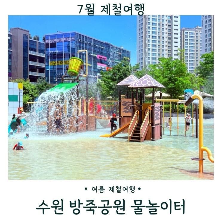 수원 영통 망포 물놀이터 방죽공원 주차 기본정보