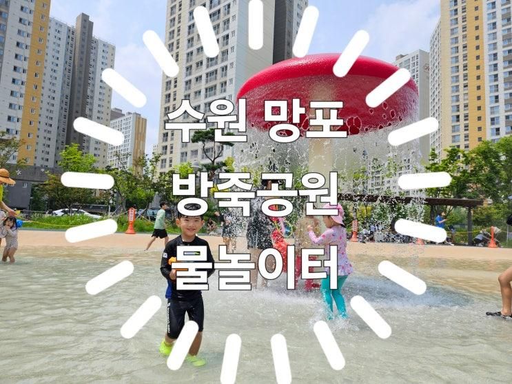 수원 망포 방죽공원 물놀이터 운영시간, 탈의실, 샤워실