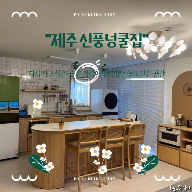 '신풍넝쿨집' 아이와 함께한 힐링 스테이 솔직 후기
