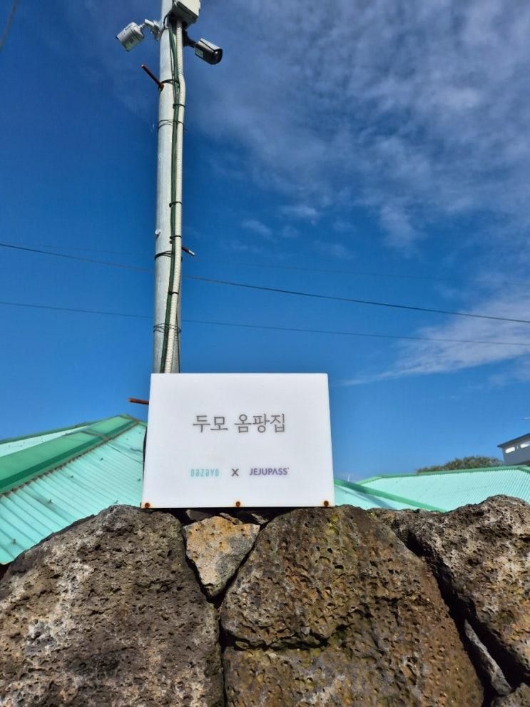 제주도 서쪽 독채 숙소 두모옴팡집